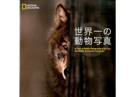 楽天ブックス 世界一の動物写真 ロザムンド キッドマン コックス 本 楽天ブックス 世界一の動物写真 ロザムンド キッドマン コックス 本